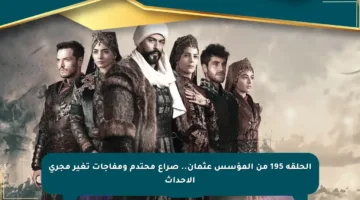 الحلقة 195 من المؤسس عثمان.. صراع محتدم ومفاجآت تغير مجرى الأحداث